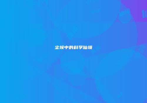 尘埃中的科学仙境