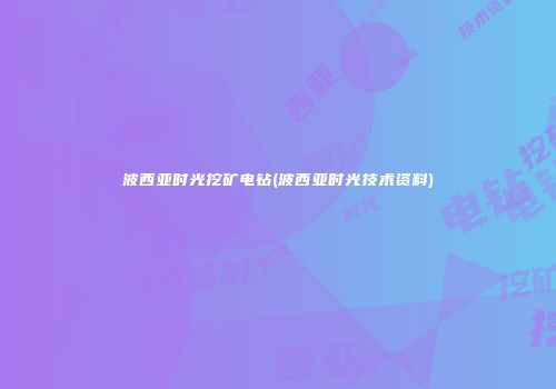 波西亚时光挖矿电钻(波西亚时光技术资料)
