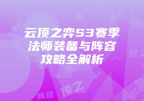 云顶之弈S3赛季法师装备与阵容攻略全解析
