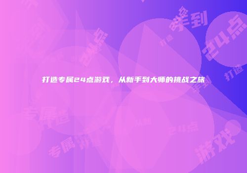 打造专属24点游戏，从新手到大师的挑战之旅