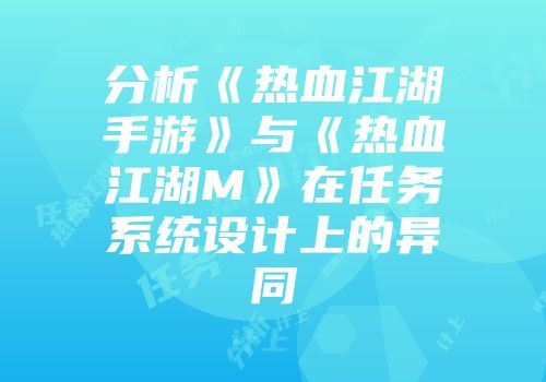 分析《热血江湖手游》与《热血江湖M》在任务系统设计上的异同