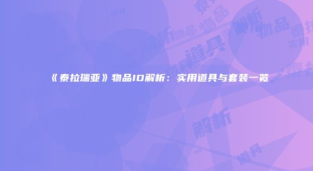 《泰拉瑞亚》物品ID解析：实用道具与套装一览