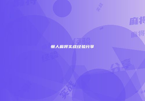 懒人麻将实战经验分享