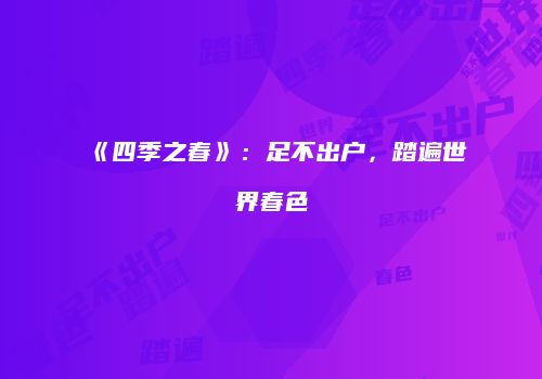 《四季之春》：足不出户，踏遍世界春色