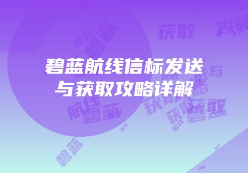 碧蓝航线信标发送与获取攻略详解