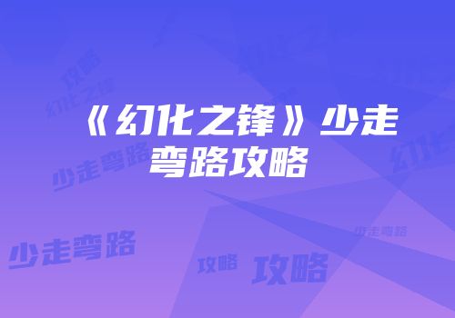 《幻化之锋》少走弯路攻略