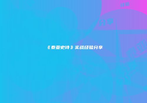 《泰亚史诗》实战经验分享