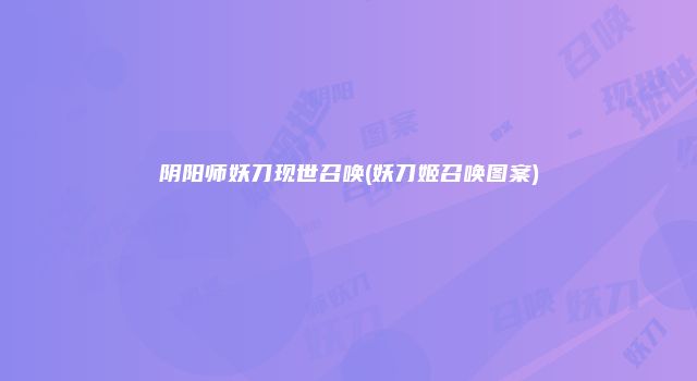 阴阳师妖刀现世召唤(妖刀姬召唤图案)