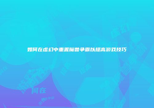 如何在虚幻中重置魔兽争霸以提高游戏技巧