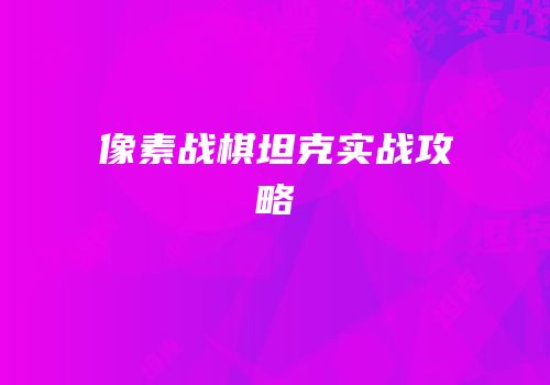 像素战棋坦克实战攻略