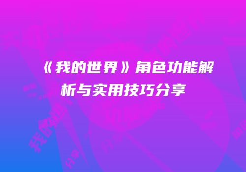 《我的世界》角色功能解析与实用技巧分享