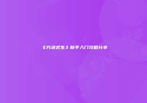 《方块求生》新手入门攻略分享