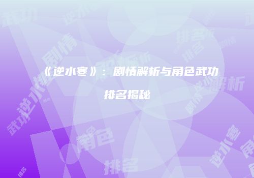 《逆水寒》：剧情解析与角色武功排名揭秘