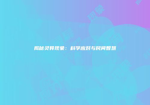 揭秘灵异现象：科学应对与民间智慧
