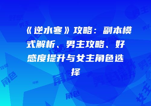 《逆水寒》攻略：副本模式解析、男主攻略、好感度提升与女主角色选择