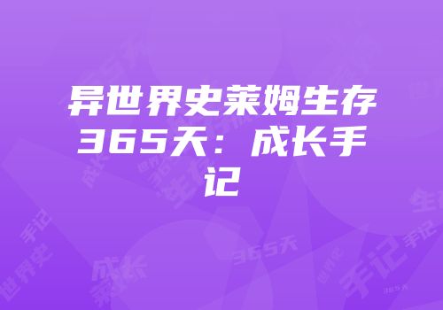 异世界史莱姆生存365天：成长手记