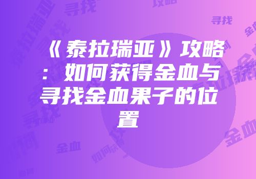《泰拉瑞亚》攻略：如何获得金血与寻找金血果子的位置