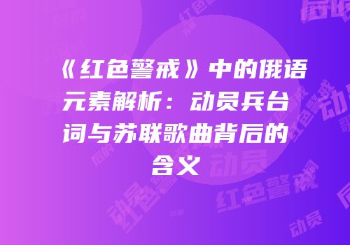 《红色警戒》中的俄语元素解析：动员兵台词与苏联歌曲背后的含义