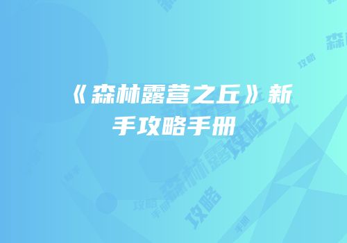 《森林露营之丘》新手攻略手册