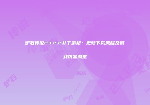 炉石传说23.2.2补丁解析：更新下载流程及游戏内容调整