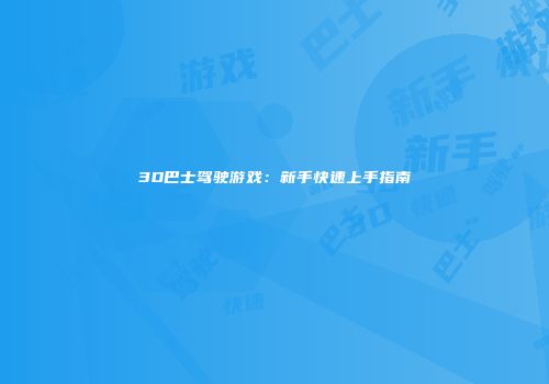 3D巴士驾驶游戏：新手快速上手指南