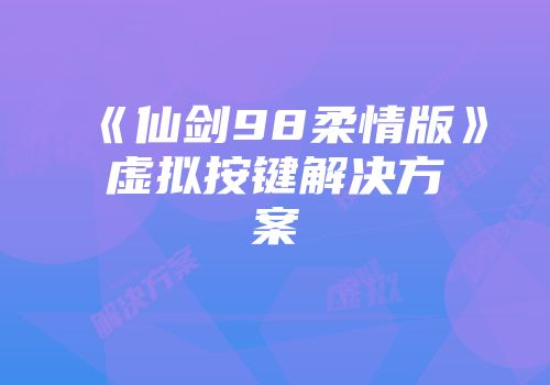《仙剑98柔情版》虚拟按键解决方案