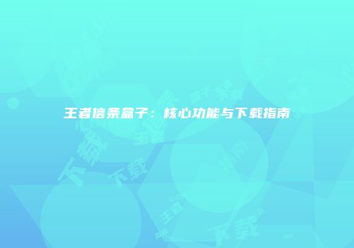 王者信条盒子：核心功能与下载指南