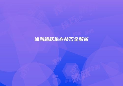 涂鸦跳跃生存技巧全解析