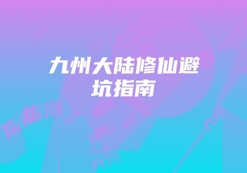 九州大陆修仙避坑指南