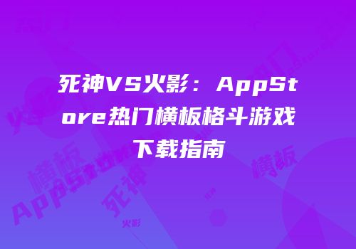 死神VS火影：AppStore热门横板格斗游戏下载指南