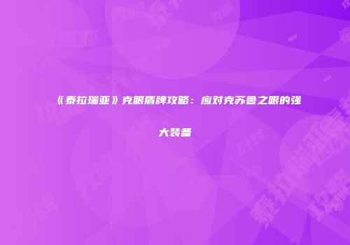 《泰拉瑞亚》克眼盾牌攻略：应对克苏鲁之眼的强大装备