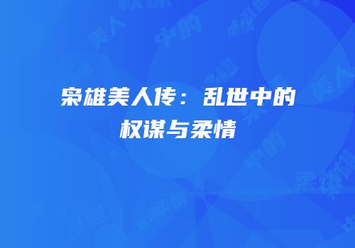 枭雄美人传：乱世中的权谋与柔情