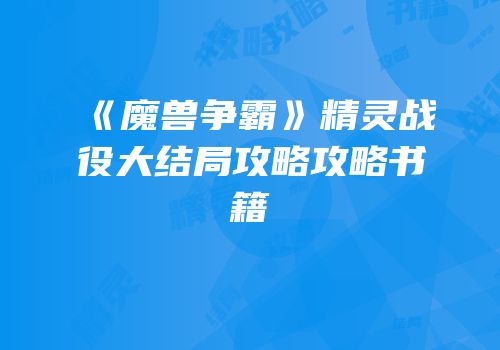 《魔兽争霸》精灵战役大结局攻略攻略书籍