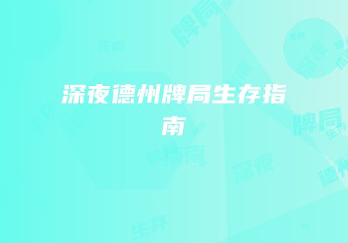 深夜德州牌局生存指南