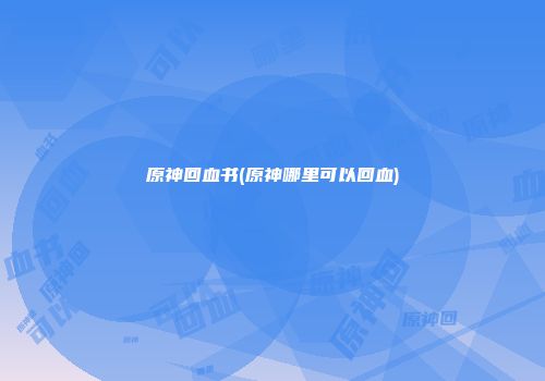 原神回血书(原神哪里可以回血)
