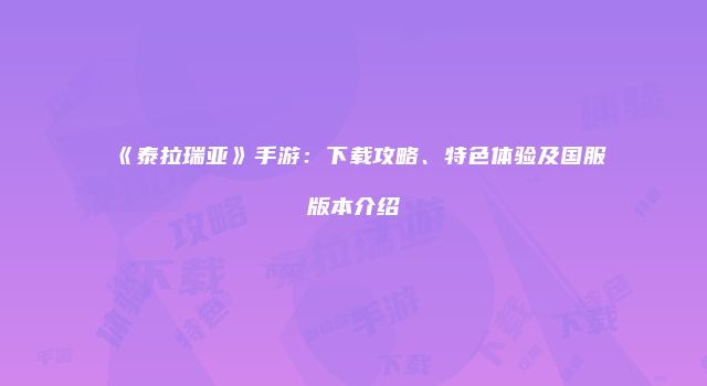《泰拉瑞亚》手游：下载攻略、特色体验及国服版本介绍