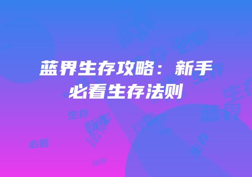 蓝界生存攻略：新手必看生存法则