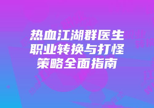 热血江湖群医生职业转换与打怪策略全面指南