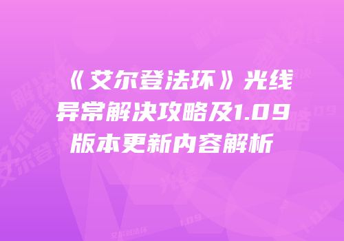 《艾尔登法环》光线异常解决攻略及1.09版本更新内容解析