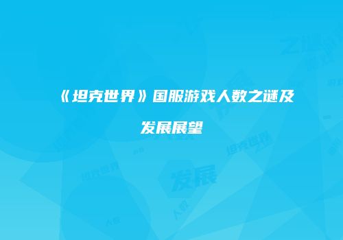 《坦克世界》国服游戏人数之谜及发展展望