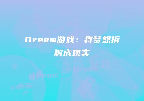Dream游戏：将梦想拆解成现实