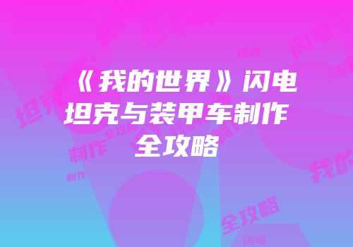 《我的世界》闪电坦克与装甲车制作全攻略