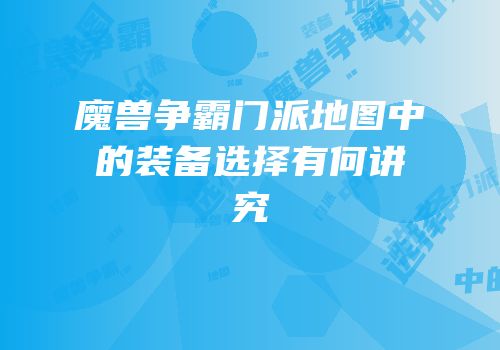 魔兽争霸门派地图中的装备选择有何讲究