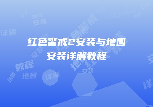 红色警戒2安装与地图安装详解教程