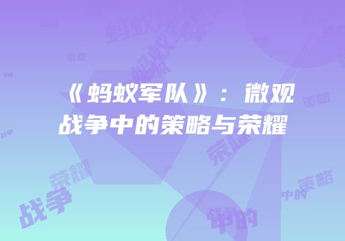 《蚂蚁军队》：微观战争中的策略与荣耀