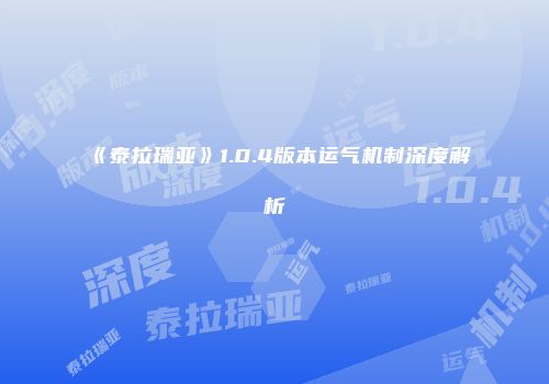 《泰拉瑞亚》1.0.4版本运气机制深度解析
