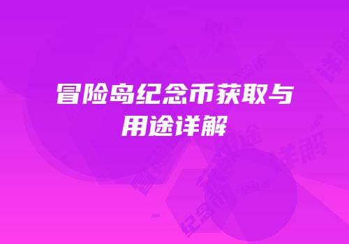 冒险岛纪念币获取与用途详解
