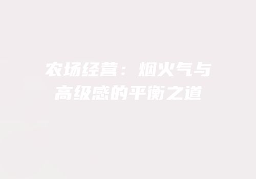 农场经营：烟火气与高级感的平衡之道