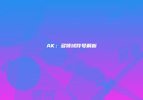 AK：多领域符号解析