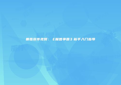 暴雪宣传视频：《魔兽争霸》新手入门指导